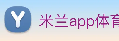 米兰app体育下载 logo